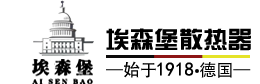 德国埃森堡(中国)有限公司|埃森堡散热器采暖散热器十大品牌,新型采暖散热器品质领先！